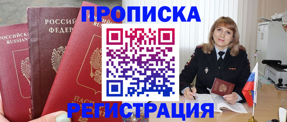 прописка для работы в Горняке